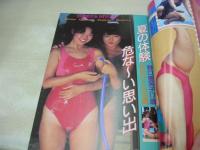 写真少年　第17号　1986年10月号　杉浦幸 表紙　生名浩子・ポスター付　浅香唯　菊池桃子　江戸真樹　早見優　小原靖子　野口恵笑子+芹沢ひとみ　月刊わきの下