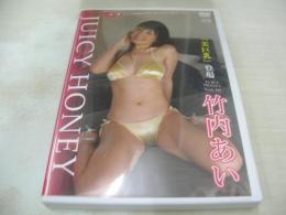 竹内あい　ジューシーハニー VOL.10　トレカ付　イメージショット　60分　型番:JYH-0010　2008年04月28日発行　販売専用　中古DVD　オルスタック ピクチャーズ