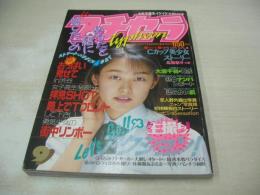 プチセラTYPHOON　1993年09月号　フロム出版　三崎順 表紙　大庭千鶴　伊藤夏紀　斉藤久恵　仲田裕子　国見真菜　北泉奈々　柴田はるか　桜井瑞穂　小室真理　木ノ内香織+小池ゆり子　中村奈々　藤森美弥+赤井美里　中美陸+高杉絵里　※画像の様に裏表紙面に折れ跡出ています。