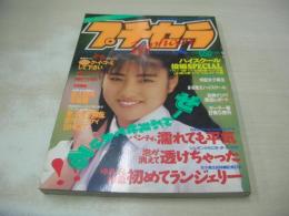 プチセラTYPHOON　1992年08月号　フロム出版　佐久間千津子 表紙　松原秋穂+新藤ゆみ　パンチラ　桜ひろみ　チアガール　古手川洋子　南奈穂美　南都友　ハイレグ　スポーツ　水着　ブルマー　小林愛美　※画像の様に巻中下隅に折れ跡出ています。