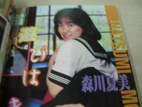 熱烈美少女　漫画ウインキ増刊号　1988年08月号　石野みゆき　沢口愛　森山亜希　つばき藤子　森川夏美