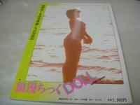 城源寺くるみ　写真集　浪漫ちっくDOLL　撮影:丸山裕　1985年10月20日発行　初版本　大洋図書