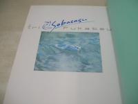 深津絵里　写真集　Sobacasu　1989年06月30日発行　近代映画社　※画像の様に背下部に痛み出ています。