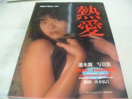 速水舞　写真集　熱愛　撮影:斉木弘吉　1987年12月01日発行　初版本　綜合図書