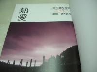速水舞　写真集　熱愛　撮影:斉木弘吉　1987年12月01日発行　初版本　綜合図書