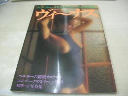 エンゾー・クリストファレッティ写真集　ヴィーナス　写真時代ジュニア増刊　1983年10月15日発行　白夜書房　※画像の様に背部分に破れ下隅に折れ、カバー曲り部分にメクレ痛み出ています。