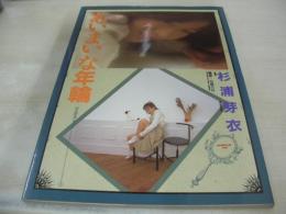 杉浦芽衣　写真集　あいまいな年輪　初花物語シリーズ①　撮影:近藤昌良　1993年04月10日発行　初版本　心交社