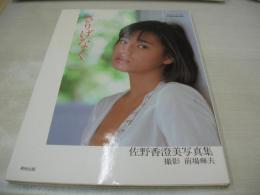 佐野香澄美　写真集　さりげなく　美少女館シリーズ16　1985年08月15日発行　英知出版