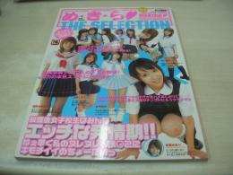 め・き・ら THE SELECTION VOL.8　2006年01月20日発行　若葉かおり　月野しずく　綾野みゆき　長谷川ちひろ　笠木あやか　上原留華　相川姫華　恵ちとせ+柳明日香　瀬戸彩　紗月結花　みなみここ　飯島ゆりな