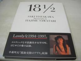 早川咲　写真集　SAKI HAYAKAWA 18 1/2　撮影:沢渡朔　1997年10月29日発行　初版本　ぶんか社
