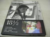 早川咲　写真集　SAKI HAYAKAWA 18 1/2　撮影:沢渡朔　1997年10月29日発行　初版本　ぶんか社
