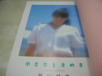 海川結衣　写真集　小さなおもいで　撮影:近藤昌良　※画像の様に底部に赤線引き、カバー側面に焼け出ています。
