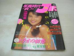 写真時代Jr.　ジュニア　1985年10月号　矢野有美 表紙+グラビア　村田恵理(短パン/5Ｐ)　佐伯梨花　岩本千春　セブンティーンクラブ　水泳大会(松本伊代、フローレンス、早見優、本田美奈子他)　永井陽子　麻倉麻衣子　宮野比呂美　※袋とじは開封済みです。
