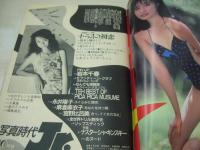写真時代Jr.　ジュニア　1985年10月号　矢野有美 表紙+グラビア　村田恵理(短パン/5Ｐ)　佐伯梨花　岩本千春　セブンティーンクラブ　水泳大会(松本伊代、フローレンス、早見優、本田美奈子他)　永井陽子　麻倉麻衣子　宮野比呂美　※袋とじは開封済みです。