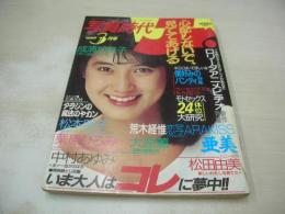 写真時代Jr.　ジュニア　1985年03月号　安田成美 表紙+グラビア　成清加奈子　田中こずえ　栗原ひとみ　松本明子　松田由美　大原薫　杉田智子　池谷弥生　中村あゆみ　青柳奈津子　※袋とじは開封済みです。