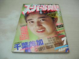 スーパー写真塾　1988年07月号　千葉美加 表紙+グラビア　浅井むつみ　横山冴子　桜井智　荻野目洋子　林千春　城山美佳子　北岡夢子　富永直子　麻宮涼子　水島純　姫野真利亜