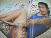 スーパー写真塾　1988年07月号　千葉美加 表紙+グラビア　浅井むつみ　横山冴子　桜井智　荻野目洋子　林千春　城山美佳子　北岡夢子　富永直子　麻宮涼子　水島純　姫野真利亜