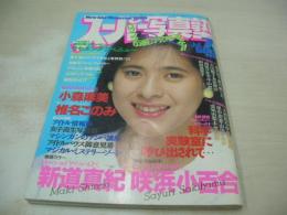 スーパー写真塾　1989年07月号　咲浜小百合 表紙+グラビア　新道真紀　園田洋子　小森麻美　酒井法子　田村英里子　荻野目洋子　、西田ひかる　小高恵美　椎名このみ　伊藤智恵理　真由美　成清加奈子