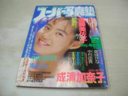 スーパー写真塾　1989年05月号　遠藤美佐子 表紙+グラビア　成清加奈子　中嶋美智代　藤谷美紀　酒井法子　西村知美　小川範子　深津絵里　中村由貴　浅野えり　森川美穂　岡田美穂　星野麗子(かとうれいこ)　倉持佳奈　南きよみ　日向まこ