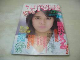 スーパー写真塾　1986年03月号　黒沢ひろみ 表紙+グラビア　向井亜紀　利光美理　奥田圭子　前島かおり　柴田瞳　藤沢里実　西田由貴　河合奈保子(インタビュー記事)　小早川いづみ　石川秀美　川村愛　山瀬まみ　永井陽子　沢田亜子　杉田かおり