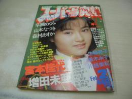 スーパー写真塾　1989年02月号　増田未亜 表紙+グラビア　酒井法子　小川範子　島田奈美　伊藤智恵利　山本なつき　黒木永子　生稲晃子　川越美和　畑中千恵子　駒村真由子　早瀬めぐみ　森本りな＆松橋恵美　森村あすか
