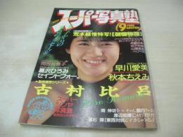 スーパー写真塾　1986年09月号　古村比呂 表紙+グラビア　堀内麗子+美里真千子+華代さとみ　中森明菜　山瀬まみ　ベリーズ　杉浦幸　吉沢秋絵　藤井一子　岡田有希子・フィナルメモリー　早川愛美　秋本ちえみ