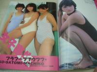 スーパー写真塾　1986年09月号　古村比呂 表紙+グラビア　堀内麗子+美里真千子+華代さとみ　中森明菜　山瀬まみ　ベリーズ　杉浦幸　吉沢秋絵　藤井一子　岡田有希子・フィナルメモリー　早川愛美　秋本ちえみ