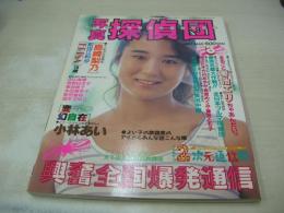 写真探偵団　1987年03月号　前田江利沙 表紙+グラビア　小林あい　女子高生家庭訪問　島崎梨乃　スポーツアクション

