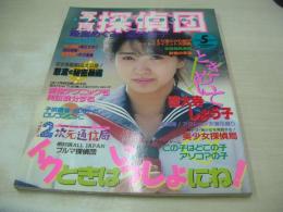 写真探偵団　1987年05月号　望月裕子 表紙+グラビア　アイドル・コレクション　特大寺しょう子　スポーツアクション　姫宮めぐみ
