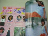 写真CAN　VOL.2　1985年09月号　斉藤幸子　美少女大図鑑　吉野はつ世　遊佐亜由美　斉藤知津子　アイドル館