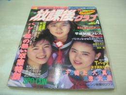 放課後クラブ　NO.56　1993年04月号　桐島ももこ　Tバック女子高性　全国スポーツ美女　田町皐月　青池今日子　小柴亜由美　上原みき+村瀬理菜　美咲舞　藤谷麻衣子　斉藤あかね