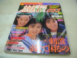 放課後クラブ　NO.62　1993年10月号　桜井美咲　ギャル・コンテスト　スポーツ美女　星川揺　中内英美　浅井純　田代真樹+小沢由香　鈴川玲理　ピンク・サターン　