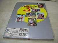 すくぶる少女3　スクール水着・体操服写真集　撮影:大友正越　2003年08月23日発行　河崎有紀　橋本奈美　石原彩加　渡辺麻衣　佐藤美優　角田香澄　芳中美久　川出ゆま　関川紗代　高橋祐月　※画像の様に底部に赤線引き出ています。