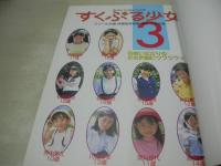 すくぶる少女3　スクール水着・体操服写真集　撮影:大友正越　2003年08月23日発行　河崎有紀　橋本奈美　石原彩加　渡辺麻衣　佐藤美優　角田香澄　芳中美久　川出ゆま　関川紗代　高橋祐月　※画像の様に底部に赤線引き出ています。