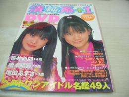 清純系+1　開封済みDVD付(120分)　2003年01月20日発行　平和出版　斉藤未裕+山本理恵 表紙　橋本晴香　増田あずさ　笹井彩加