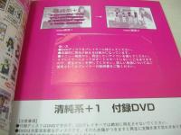清純系+1　開封済みDVD付(120分)　2003年01月20日発行　平和出版　斉藤未裕+山本理恵 表紙　橋本晴香　増田あずさ　笹井彩加