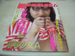 美少女CLUB　1987年06月号　星野ルミ 表紙+グラビア　山崎理恵子　早川愛美　吉永佐代子　田中真理子+倉本なおみ+横山笑美　中野理恵　牧田かおる　浅井夏巳　関口麻子　岡田まゆみ