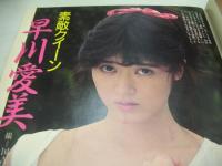 美少女CLUB　1987年06月号　星野ルミ 表紙+グラビア　山崎理恵子　早川愛美　吉永佐代子　田中真理子+倉本なおみ+横山笑美　中野理恵　牧田かおる　浅井夏巳　関口麻子　岡田まゆみ