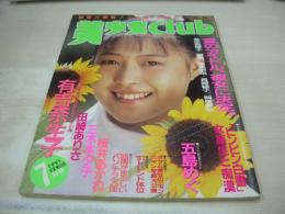美少女CLUB　1991年07月号　有吉奈生子　田崎ありさ　麗華　長崎綾子+川村ゆみ+藤倉ひとみ　五島めぐ　桜井あかね　希志真理子　仁科いづみ　三木本夕子　