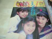 美少女CLUB　1991年07月号　有吉奈生子　田崎ありさ　麗華　長崎綾子+川村ゆみ+藤倉ひとみ　五島めぐ　桜井あかね　希志真理子　仁科いづみ　三木本夕子　