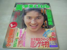 美少女CLUB　1993年08月号　沢田奈緒美 表紙+グラビア　水島ルミ　河野まゆ　竹本真未+藤谷瞳　綾乃　高野ひとみ　国見真菜　憂木瞳　高倉みなみ　
