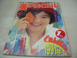 美少女CLUB　1991年01月号　高見沢アンナ 表紙+グラビア　小森愛　室生桜子　伊藤蘭　須磨れい子　秋吉麗子　美倉ケイ　鈴木千秋　みずきつばさ　楠本みいな　小谷尚美