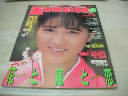 美少女CLUB　1989年04月号　白石さおり 表紙+グラビア　杉本なみ　森村あすか　倉持佳奈　羽田美智子　高野めぐみ+桜井千春　石川真理絵　星野麗子(かとうれいこ)　浅野えり　清水弘美　鮎川真理
