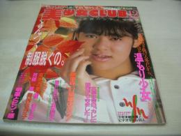 美少女CLUB　1987年12月号　斉藤唯 表紙+グラビア　樹ますみ　藤田容子　舞　浅井むつみ　村上やよい+神崎里佳　高原流美　河村ちか子　河合ゆい　相原美恵　風見涼子