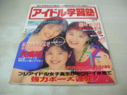 アイドル学習塾　熱烈投稿増刊1993年02月15日発行　橋本京子+谷真由美+小代恵子 小島冴+志村香　早坂ひとみ+安生芳恵　工藤優　西田英莉　山崎真由美　紺野洋子　国本鈴子　Tバックエクササイズ　相田麻樹　小嶋しのぶ