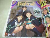 アイドル学習塾　熱烈投稿増刊1993年02月15日発行　橋本京子+谷真由美+小代恵子 小島冴+志村香　早坂ひとみ+安生芳恵　工藤優　西田英莉　山崎真由美　紺野洋子　国本鈴子　Tバックエクササイズ　相田麻樹　小嶋しのぶ