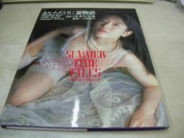 山口芳美　写真集　あなただけに夏物語　撮影:小野麻早　1993年07月30日発行　初版本　TIS　※画像の様に背カバー側面にメクレ痛み出ています。