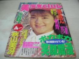 美少女CLUB　1992年04月号　水沢あのん 表紙+グラビア　秋山美冴　森下あみい　風間麗子　杉澤香奈　椎名美月　藤岡未玖
