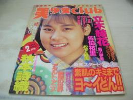 美少女CLUB　1993年02月号　立木結花 表紙+グラビア　佐伯祐里　松下英美　川島まき+甲斐亜美留　原歩美　島田琴美　秋本詩織　鈴木奈緒　河合あすか
