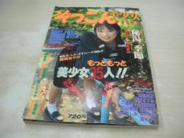 ぞっこん美少女 PART.14 1991年01月15日発行　白夜書房　橋元レナ　麻生まみ　伊藤栄子　河江ひろみ＆吉沢真由美　五島めぐ　高野美由紀　工藤ひとみ　林由美香　白瀬なつき